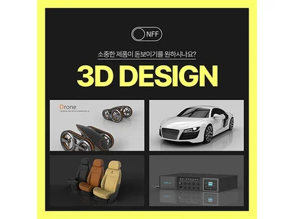 운송 제품 3D 디자인제작 모델링