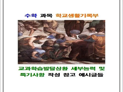 수학 과목 생기부 세부능력특기사항 작성참고용 예시글들