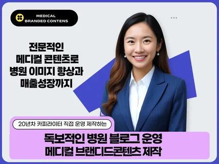 독보적인 병원 블로그 운영 메디컬브랜디드콘텐츠 제작