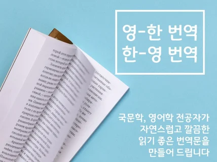 영한번역, 자연스럽고 읽기 쉽게 번역해 드립니다.