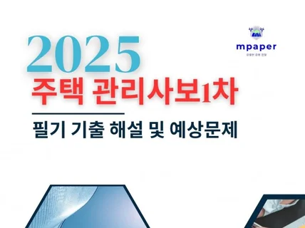 전자책 2025주택 관리사보1차 필기 기출 해설