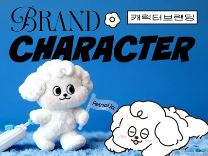 팬덤을 움직이는 캐릭터 디자인 굿즈/MD/비주얼솔루션