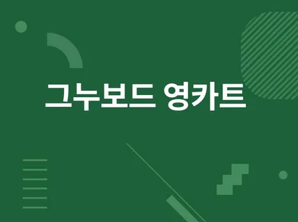 그누보드 영카트 개발 및 수정