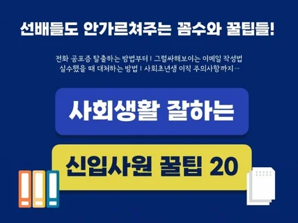 사회생활 잘하는 신입사원 꿀팁 20가지