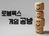 로블록스 게임 또는 로블록스 공간맵 제작해 드립니다