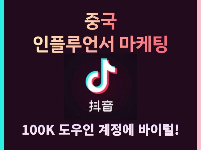 중국 틱톡 인플루언서 마케팅 서비스