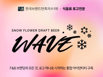 FnB 브랜딩의 모든 것ㅣ식음료 전문 프리미엄 로고제작