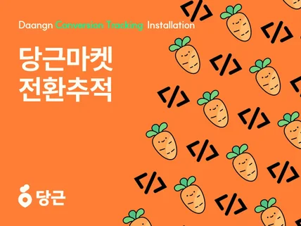 당근마켓 비즈니스 픽셀 pixel 코드 세팅