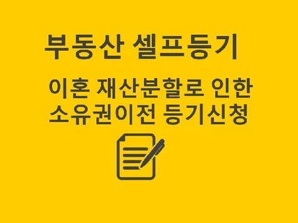 이혼 재산분할로 부동산 소유권이전 셀프등기하는법을 알려 드립니다.