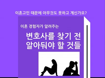 이혼 변호사를 찾기 전 알아둬야 할 것들