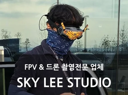 드론 FPV 촬영 전문 SKY LEE STUDIO