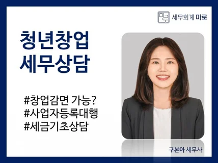 청년창업 / 창업감면 / 예비창업자 세금 기초상담