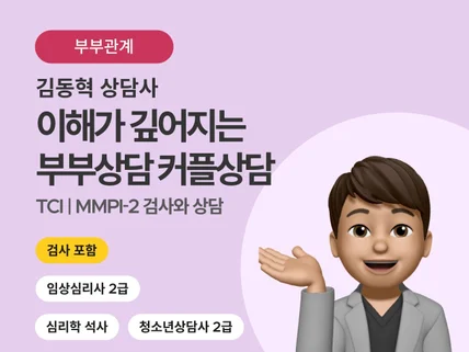 부부/커플 상담, 이해의 깊이가 깊어집니다