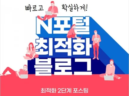 최적화 블로그, 블로그포스팅, 블로그배포 해드려요