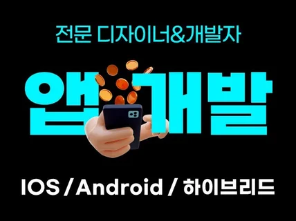 디자인부터 개발까지 iOS 안드로이드 맞춤형 웹앱 제작