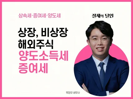 국내해외주식 양도세 증여세 절세상담, 신고해 드립니다.