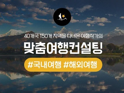 여행 디자이너 만들어주는 맞춤 여행 컨설팅