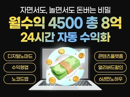 월 최대4500 총8억 하루2시간 자동수익화의 비밀