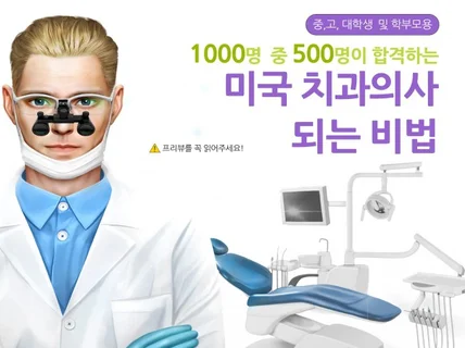 1000명중 500명이 합격하는 미국치과의사되는 비법