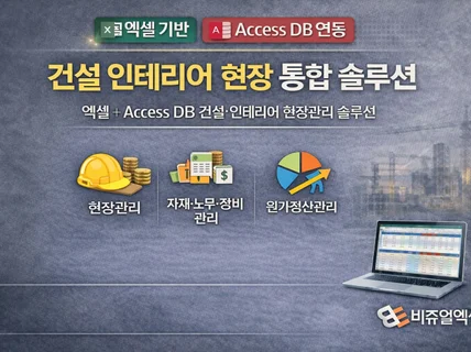 건설 인테리어 현장관리 엑셀 통합관리 솔루션
