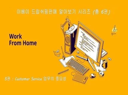 이베이드랍쉬핑판매 알아보기시리즈 5권 C/S업무 중요성