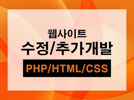 PHP HTML CSS 프로그램 수정 및 추가개발