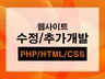 PHP HTML CSS 프로그램 수정 및 추가개발