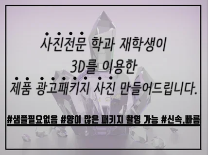 3D를 사용해 광고 패키지, 제품사진을 만들어 드립니다