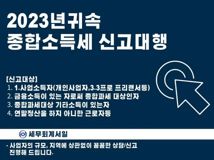 2023년귀속 종합소득세 신고대행