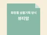 화장품 상품기획 양식 모음개발의뢰서, 발주서 외