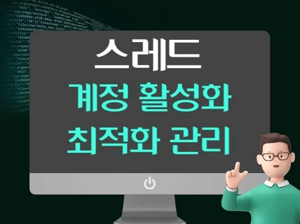 스레드 팔로워 좋아요 공유 계정 최적화관리