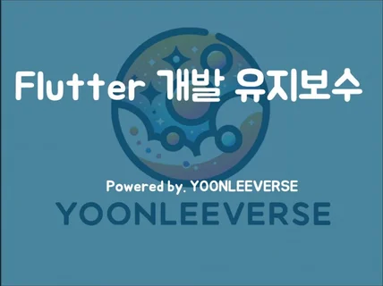 Flutter 개발, 수정