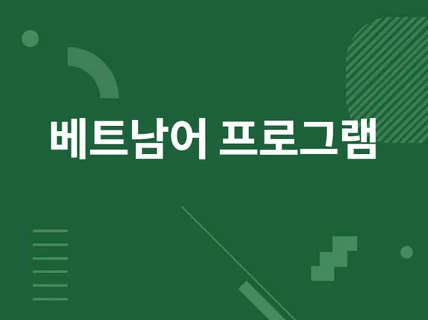 베트남어 학습 프로그램 판매합니다.