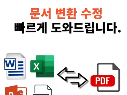 엑셀, 워드,PPT 문서작업 도와드립니다.