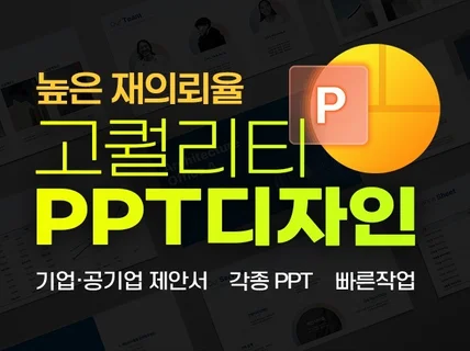 각종 PPT 작업 l 믿고맡기는 PPT디자인 전문가