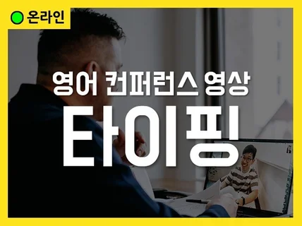 영어 컨퍼런스, 강의, 영문 미팅 영상 정확한 타이핑