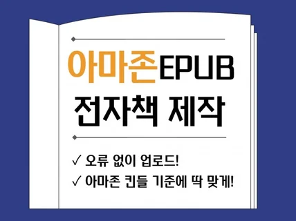 아마존 EPUB 전자책 제작 해드립니다.