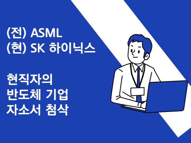 [SK 멘토] 반도체 현직자의 자소서 첨삭