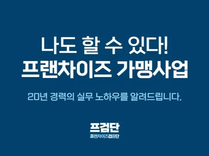 프랜차이즈 본사설립 및 가맹사업 노하우를 알려 드립니다