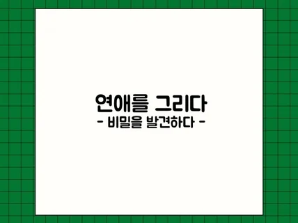 재회가능성 up 해주는 연애 시스템을 만들어 드립니다.