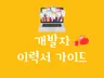 개발자를 위한 좋은 이력서 가이드