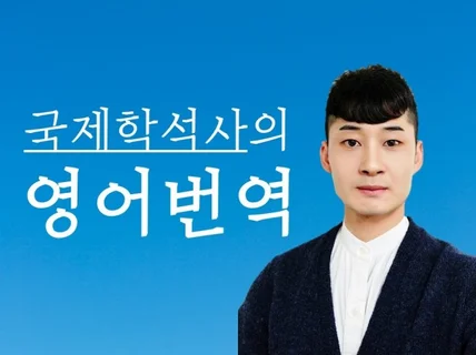 국제학석사의 영어번역