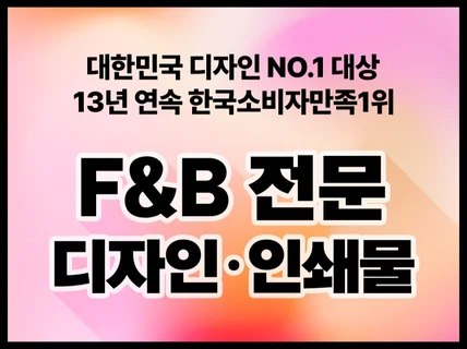 FnB 오픈의 필수 관문ㅣ식음료 전문 인쇄물 디자인