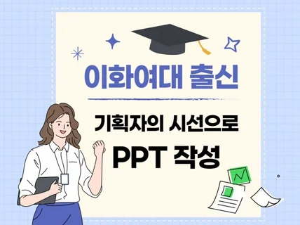 PPT제작, PPT디자인, 사업계획서 이화여대 출신