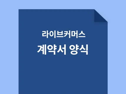 라이브커머스 계약서 워드파일 양식 드립니다.판매 다수