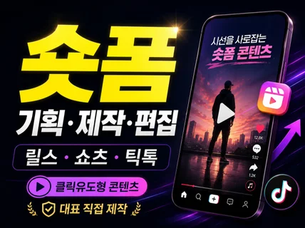 3초 안에 시선 집중 숏폼 기획부터 편집까지 릴스 숏츠
