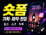 3초 안에 시선 집중 숏폼 기획부터 편집까지 릴스 숏츠