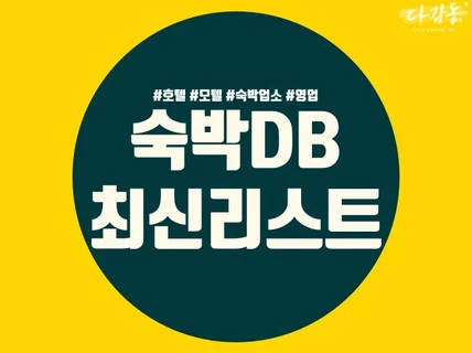 전국 숙박업소 DB 드립니다.