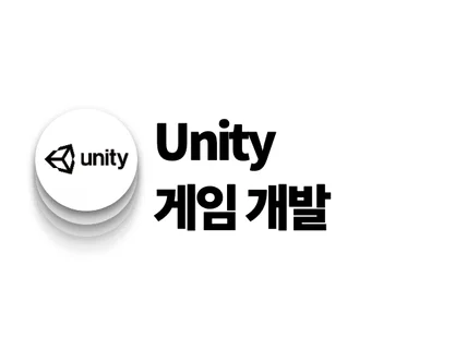 유니티Unity를 활용한 다양한 게임 개발해 드립니다.