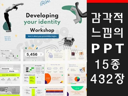 최신의 디자인적인 PPT템플릿 432장을 드립니다.